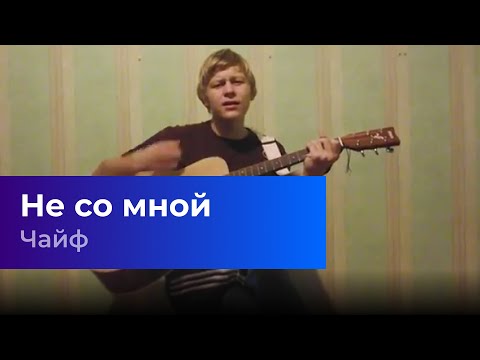Naum18 - Не со мной (Чайф cover)