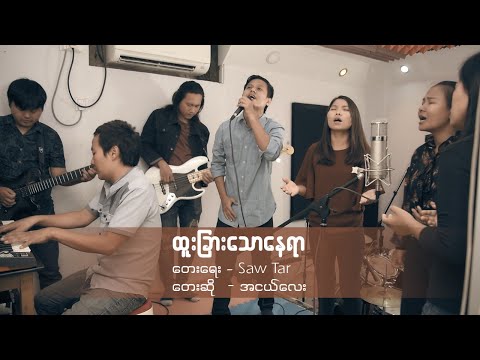 Ah Ngae Lay | ထူးခြားသောနေရာ | OFFICIAL MUSIC  VIDEO 2020