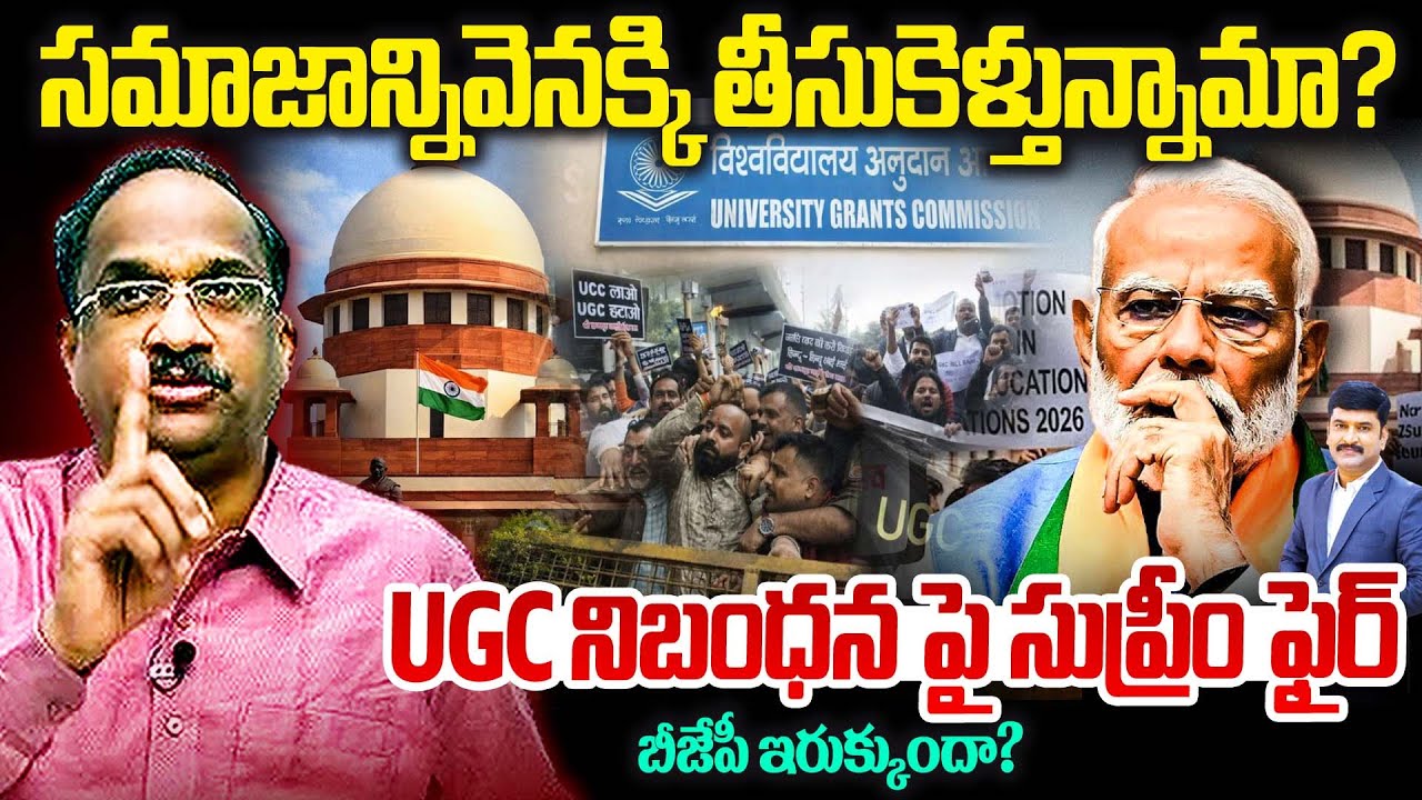 సమాజాన్నివెనక్కి తీసుకెళ్తున్నామా? Prof Nageshwar On UGC new regulations | BJP | PM MODI