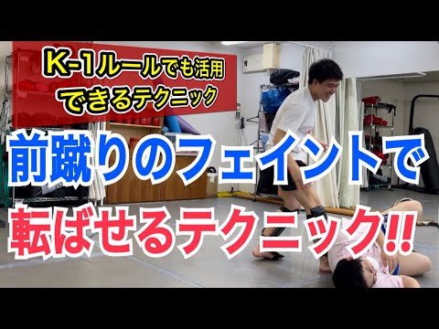 【有名ムエタイ選手も使っている】前蹴りのフェイントで相手をコカすテクニック！