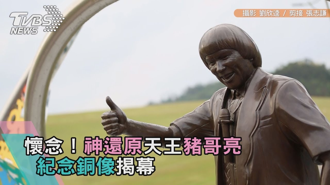 豬哥亮銅像揭幕 追思會挨批商業化