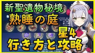 - 星4攻略【原神】新秘境「熟眠ノ庭」へ行き方と簡単攻略【華館夢醒形骸記、海染硨磲】防御聖遺物と回復聖遺物GenshinImpactげんしん初心者無課金向け攻略解説熟眠の庭珊瑚宮心海アルベドノエルバーバラ