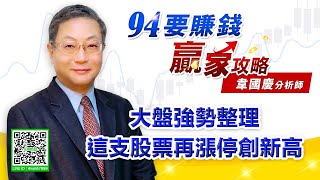 大盤強勢整理 這支股票再漲停創新高