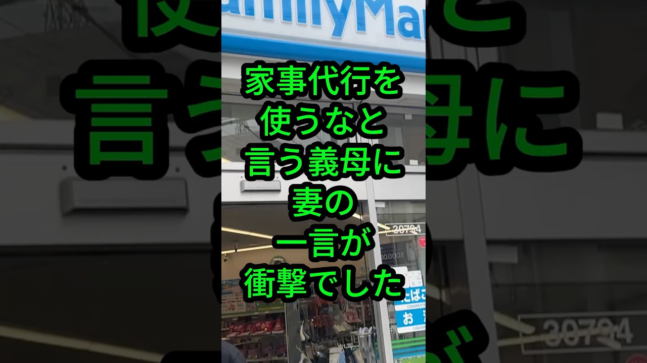 家事代行を使うなと言う義母に…妻の一言が衝撃でした。#人生のお便り#人生の知恵#実話エピソード