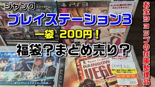 ジャンクPS3まとめ売り200円！お宝ショップの在庫整理　その1