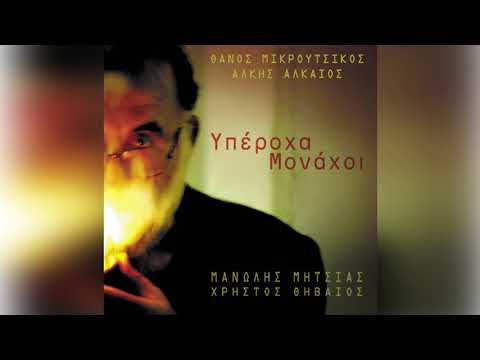 Θάνος Μικρούτσικος - Σιντάρτα - Official Audio Release
