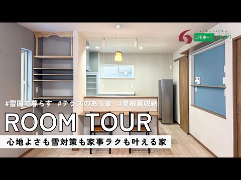 【施工事例】心地よさも雪対策も家事ラクも叶える家│コモホームハセガワ│上越　妙高　十日町　魚沼　南魚沼