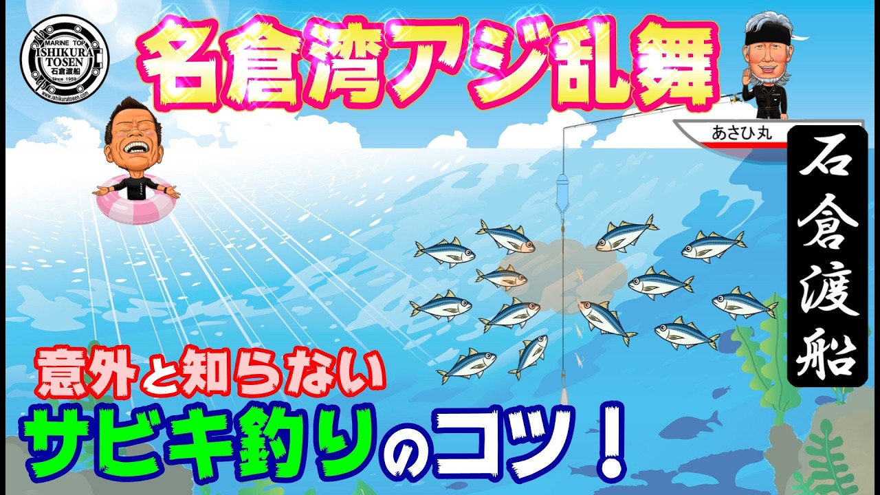 名倉湾良型アジ乱舞！【意外と知らないサビキ釣りのコツ】