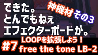 Video thumbnail for エフェクターボードにループを増設する超絶便利な機材！！free the tone LB-2！Convenient machine that adds loops to effector board! by ギター馬鹿チャンネル〜裕基〜