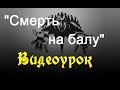 Король и шут - Смерть на балу (видеоурок) 