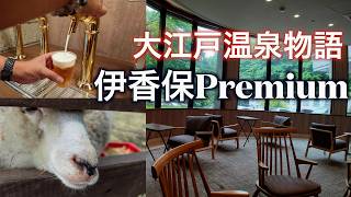 【旅行】大江戸温泉伊香保Premiumを満喫してきた！