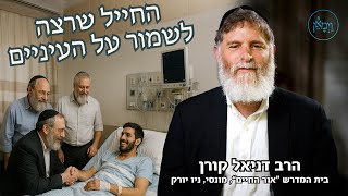 החייל שרצה לשמור על העיניים-הרב דניאל קורן
