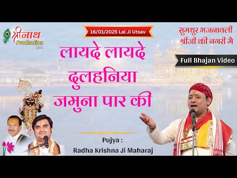 लायदे लायदे दुलहनिया जमुना पार की । Pujya : Radhakrishna Ji Maharaj | हिट भजन 2025