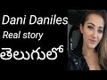 About Dani Daniles Real Life Story In Telugu Dani Daniles By Telugu Real Stories
