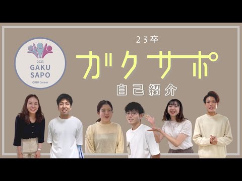 【自己紹介します！】23卒ガクサポ