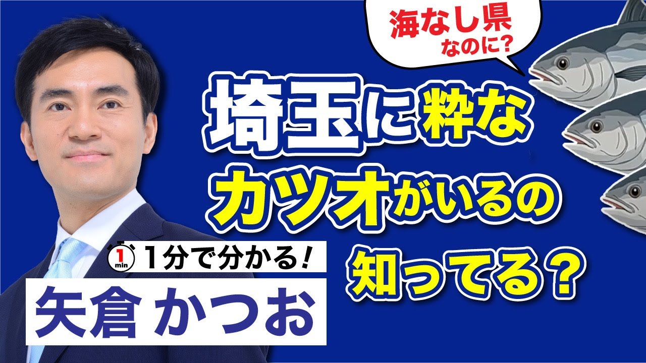 １分で分かる！矢倉かつお #埼玉 #公明党