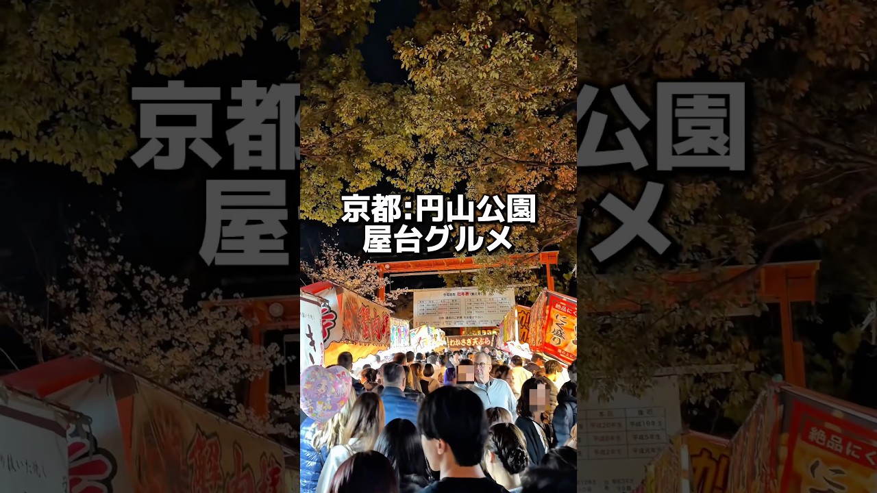 今絶対行くべき屋台グルメ#円山公園 #お花見 #グルメ #食事