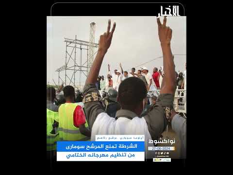 الشرطة تمنع المرشح سومارى من تنظيم مهرجانه الختامي