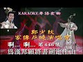 karaoke粵語流行曲精選金曲之鄭少秋家傳戶曉演唱會iv場 有人聲及歌詞字幕 cantonese pops with lyrics adam cheng favorite theme songs