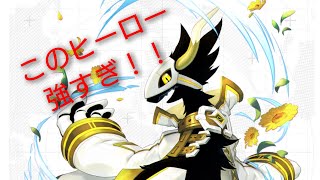新ヒーロー強すぎ！！