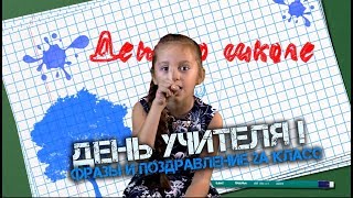ДЕНЬ УЧИТЕЛЯ 2017!!! Поздравление и Знаменитые фразы учителей 2А класса!!! Школа №4 Докучаевск!!!