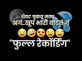 शेवट चुकवू नका Marathi Call Recording Marathi Shivya Marathi Chavat Katha