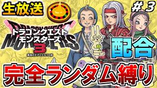 ドラクエモンスターズ3  初見プレイ 配合ルーレット縛り #3【ドラゴンクエストモンスターズ3】【みつみつい】