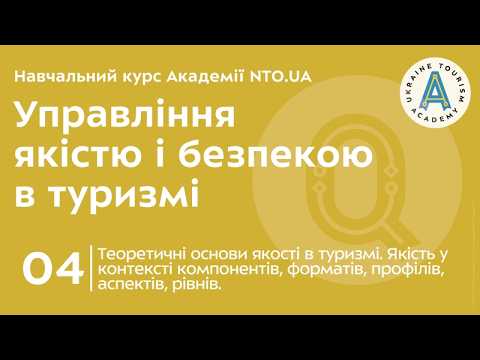 Лекція 4. Теоретичні основи якості в туризмі. Якість у контексті компонентів, форматів, профілів, аспектів, рівнів.