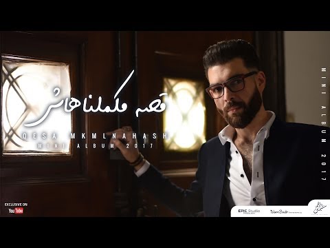 قصه ماكملناهاش ادهم سليمان