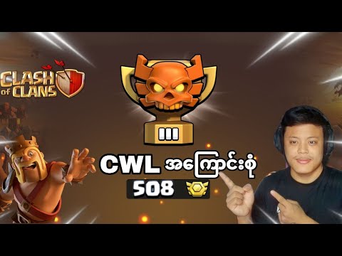 CWL ဆိုတာဘာလဲ ! လူတော်တော်များများမသိသေးတဲ့CWLအကြောင်းစုံ(Clash of Clans)