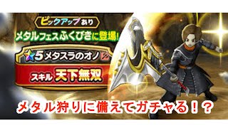 【ドラクエウォーク】サクサクメタル狩り！？の準備