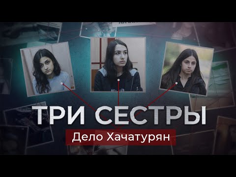 Сёстры Хачатурян: дело об убийстве отца