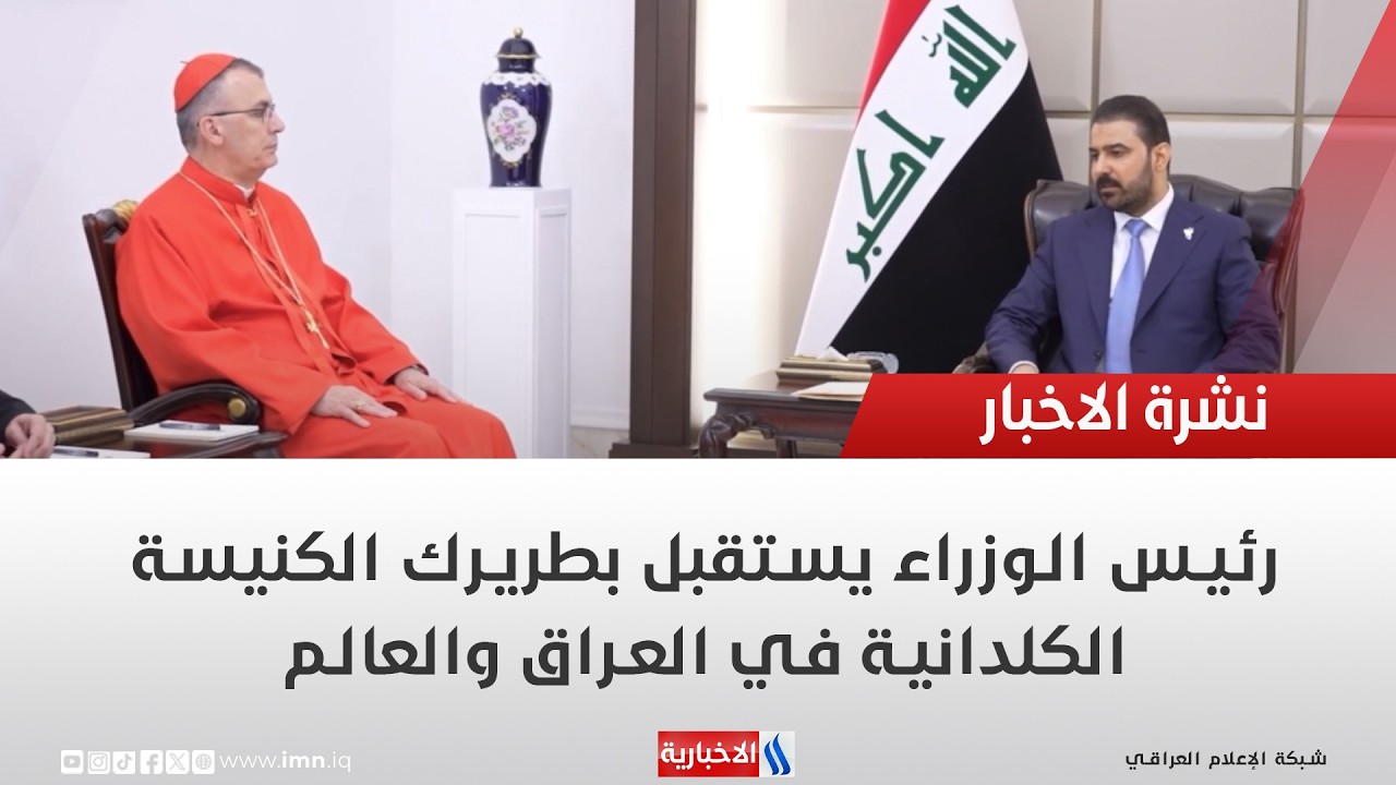 فيديو | رئيس الوزراء يستقبل بطريرك الكنيسة الكلدانية في العراق والعالم