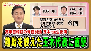 【「感謝と賛成の８分」高市×玉木討論を分析】高市首相初の党首討論 熱戦を終えた玉木代表生出演 2025/11/26放送＜前編＞【BSフジ プライムニュース】