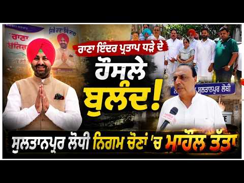 MC Election 2026 l  Rana Inder Pratap ਧੜੇ ਦੇ ਹੌਂਸਲੇ ਬੁਲੰਦ