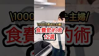 【節約術】1000万貯めた主婦が本当に続いた食費節約12選 #節約