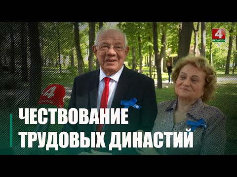 1 мая в Гомеле прошло торжественное чествование трудовых династий видео