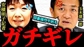 【完全なる放送事故】※フリー安積記者の悪質な問いに玉木雄一郎ガチギレ状態...会見が凍り付く最悪の雰囲気に..【たまきチャンネル 国民民主党 林社長 高市早苗 高市首相 自民党】