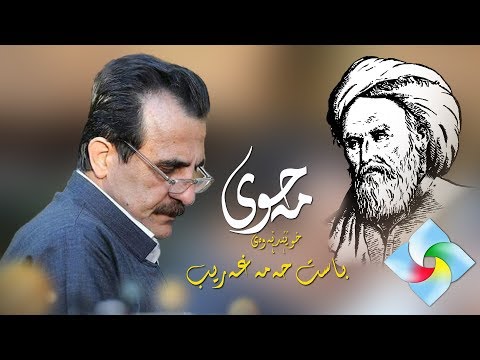 Mahwi khwendnaway Basit Hama Gharib مه‌حوی خوێندنه‌وه‌ی باست حه‌مه‌ غه‌ریب