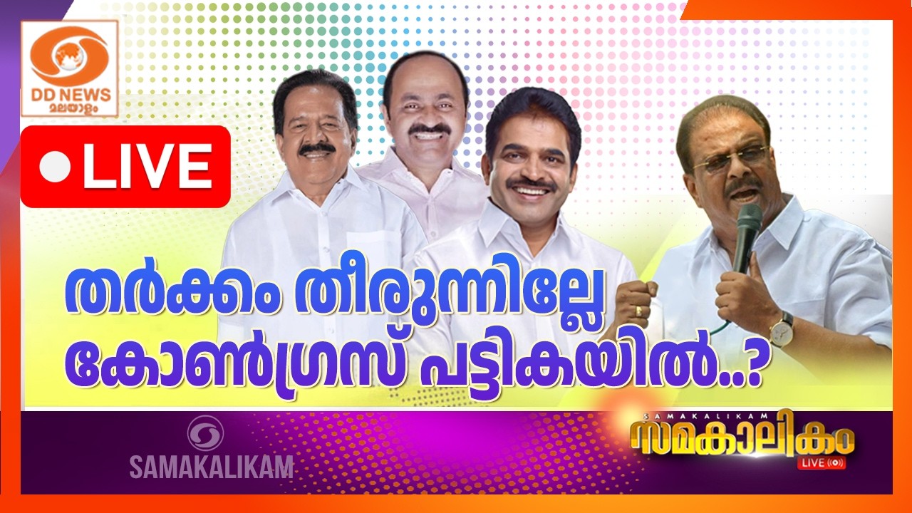 തർക്കം തീരുന്നില്ലേ കോൺഗ്രസ് പട്ടികയിൽ?LIVE: സമകാലികം 