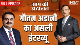 Gautam Adani In Aap Ki Adalat: Rajat Sharma के तीखे सवालों पर अडानी के अनोखे जवाब | Full Episode