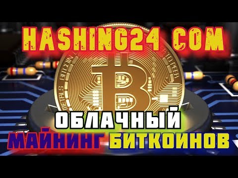 hashing24 com 💰 надежный облачный майнинг 2019 💰 надежный облачный майнинг биткоинов