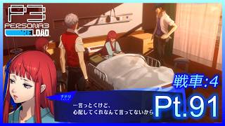 【ネタバレあり】いにのペルソナ3 リロード:難易度LUNATIC　実況プレイ91【P3R】