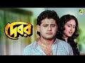 Debar | দেবর - Full Movie | Tapas Paul | Indrani Haldar