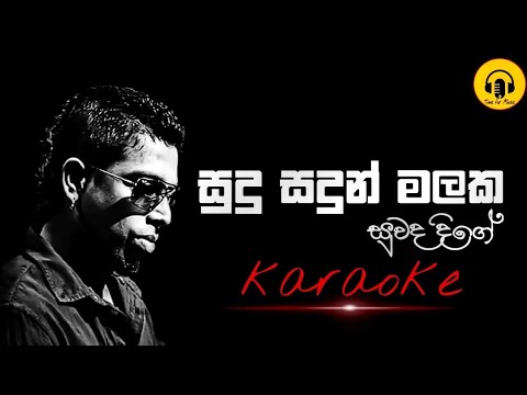 Sudu sadun malaka karaoke/සුදු සදුන් මලක/Chamara weerasinghe  karaoke