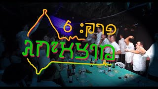 סוכות תשפ''ו - 6 - מוצאי חג ראשון!