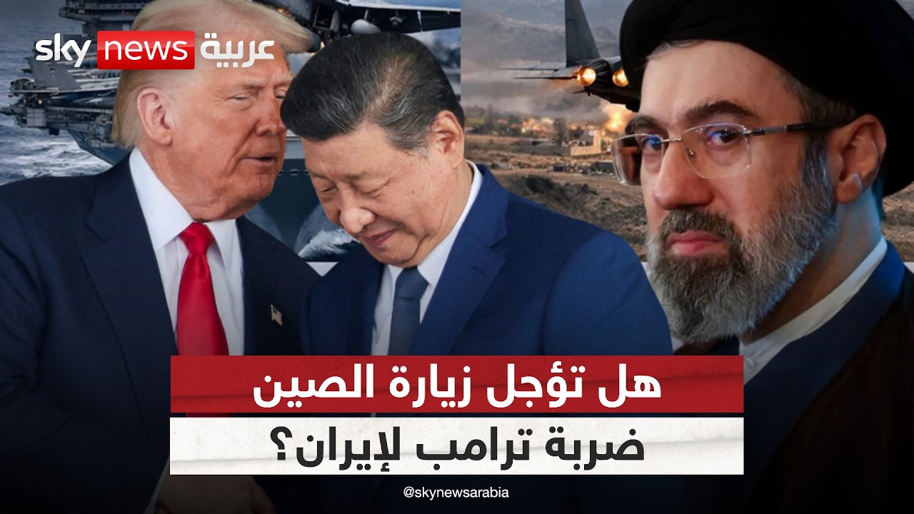 فيديو | هل يؤجل ترامب الحسم ضد إيران إلى ما بعد زيارته للصين؟ | #ستوديو_وان_مع_فضيلة
