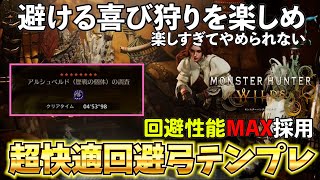 【MHWilds】騙されたと思って使ってみてほしい　弓が100倍楽しくなる回避弓テンプレ【弓】【モンハンワイルズ】【MHWs】【鎖刃刺撃】【無我の境地】【狂竜症】回避性能