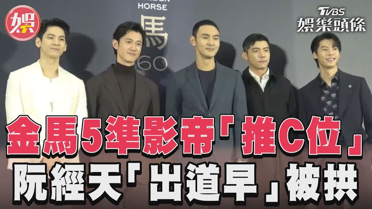 金馬60／典禮懶人包！女神林青霞親臨現場　5天菜男星搶影帝