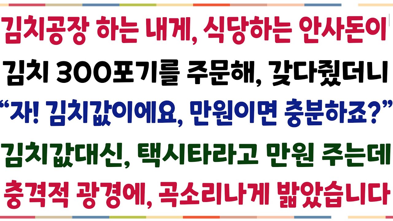 (반전신청사연)작은 김치공장하는 내게 식당하는 안사돈이 김치 300포기를 주문해 갖다줬더니 "설마 김치값 받으려는거 아니죠?" 봉사료 라고 주는데[신청사연][사이다썰][사연라디오]